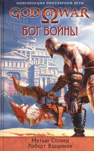 Стовер Мэтью, Вардеман Роберт - Бог войны