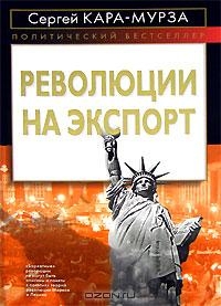 Кара-Мурза Сергей - Революции на экспорт