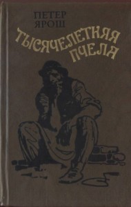 Тысячелетняя пчела