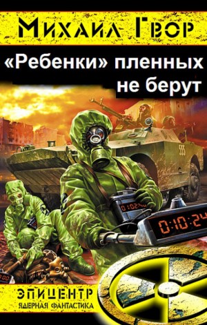 Гвор Михаил - "Ребенки" пленных не берут