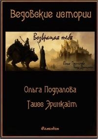 Подпалова Ольга, Эринкайт Таисс - Возвращая тебя[СИ]