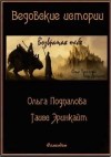 Подпалова Ольга, Эринкайт Таисс - Возвращая тебя[СИ]