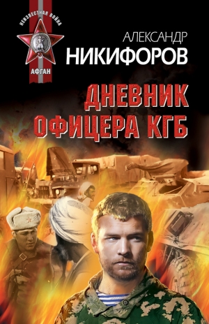 Никифоров Александр - Дневник офицера КГБ