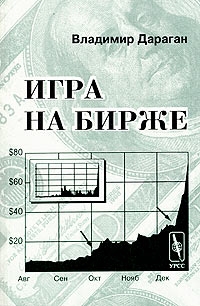 Дараган Владимир - Игра на бирже