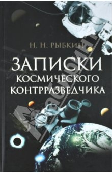 Рыбкин Николай - Записки космического контрразведчика