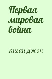 Киган Джон - Первая мировая война