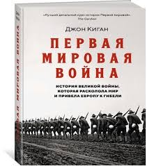 Киган Джон - Первая мировая война
