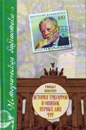 Кнопп Гвидо - История триумфов и ошибок первых лиц ФРГ