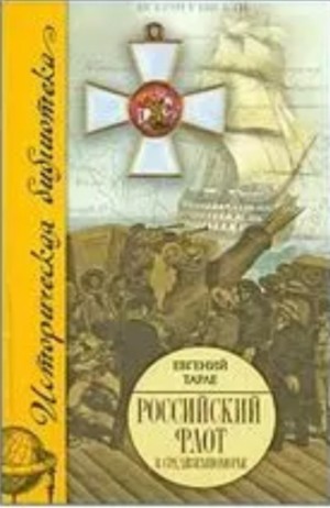 Тарле Евгений - Российский флот в Средиземноморье