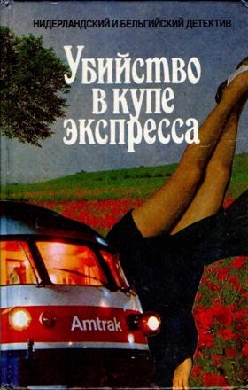 Беркхоф Астер, Баантьер Альберт - Убийство в купе экспресса. Трактир у озера