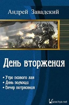 Завадский Андрей - Вечер потрясения
