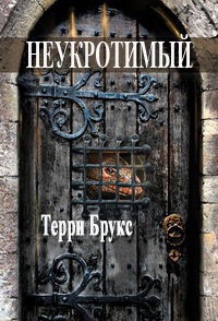 Брукс Терри - Неукротимый