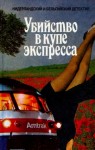 Беркхоф Астер, Эмландт Ван Хаутем, Баантьер Альберт - Убийство в купе экспресса. Сборник