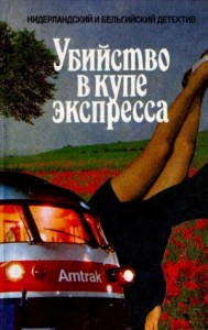 Убийство в купе экспресса. Сборник