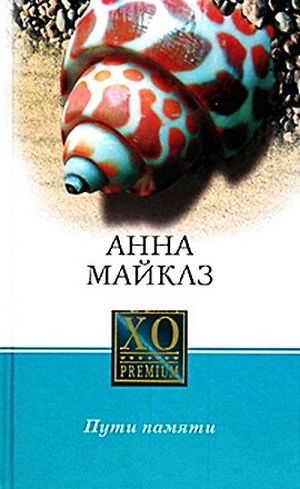 Майклз Анна - Пути памяти