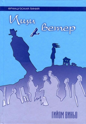 cкачать книгу Гийом Виньо Ищи ветер