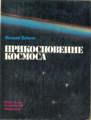 Кубасов Валерий - Прикосновение космоса