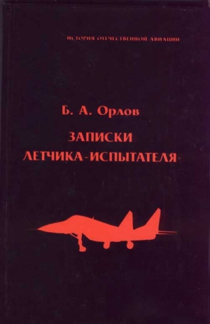 Орлов Борис Антонович - Записки летчика-испытателя