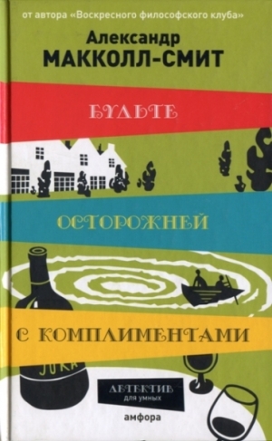 Макколл Смит Александер - Будьте осторожней с комплиментами