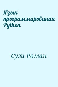 Сузи Роман - Язык программирования Python