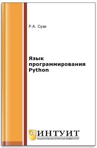 Сузи Роман - Язык программирования Python