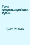 Сузи Роман - Язык программирования Python