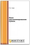 Сузи Роман - Язык программирования Python