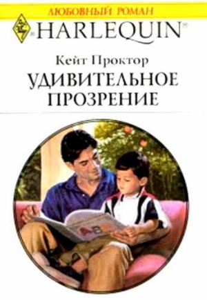 Проктор Кейт - Удивительное прозрение