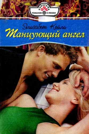 Кейли Элизабет - Танцующий ангел