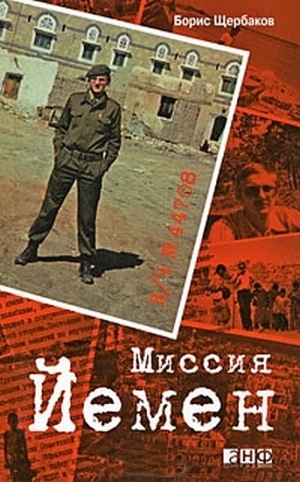 Щербаков Борис - В/ч №44708: Миссия Йемен