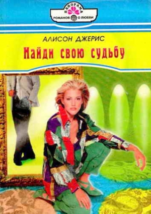 Джерис Алисон - Найди свою судьбу