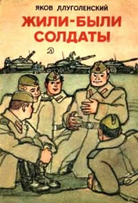 Жили-были солдаты