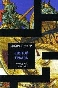 Ветер Андрей - Святой Грааль