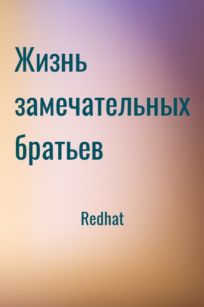Redhat - Жизнь замечательных братьев