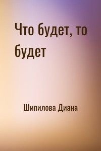 Что будет, то будет