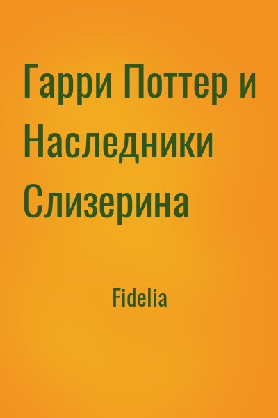 Fidelia - Гарри Поттер и Наследники Слизерина