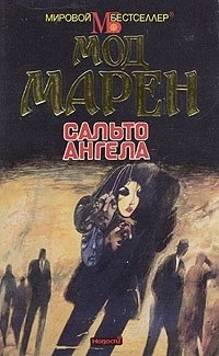Мод Марен - Сальто ангела
