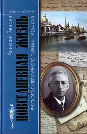 Зверев Алексей - Повседневная жизнь русского литературного Парижа. 1920–1940