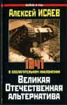 Исаев Алексей - Великая Отечественная альтернатива. 1941 в сослагательном наклонении