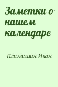 Климишин Иван - Заметки о нашем календаре