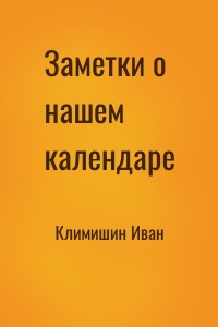 Заметки о нашем календаре