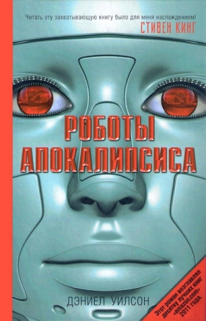 Уилсон Дэниел - Роботы Апокалипсиса