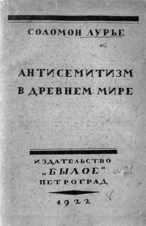 Лурье Соломон - Антисемитизм в древнем мире
