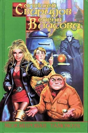 Свиридов Алексей, Власова Елена - Межмировая таможня