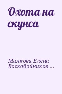 Милкова Елена, Воскобойников Валерий - Охота на скунса