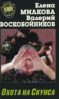 Воскобойников Валерий, Милкова Елена - Охота на скунса