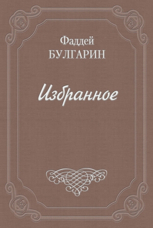 Булгарин Фаддей - Как люди дружатся