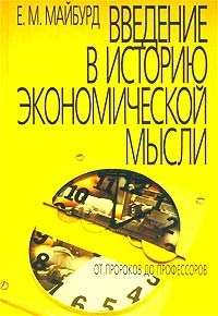 Майбурд Евгений - Введение в историю экономической мысли. От пророков до профессоров