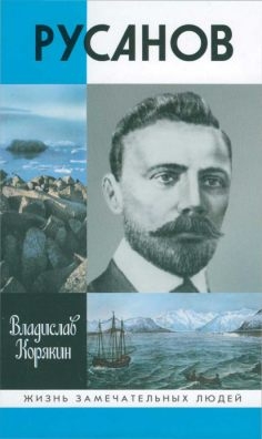 Корякин  Владислав - Русанов