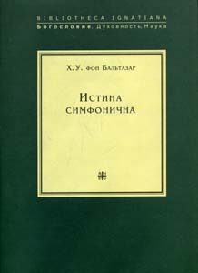 Бальтазар Ханс - Истина симфонична